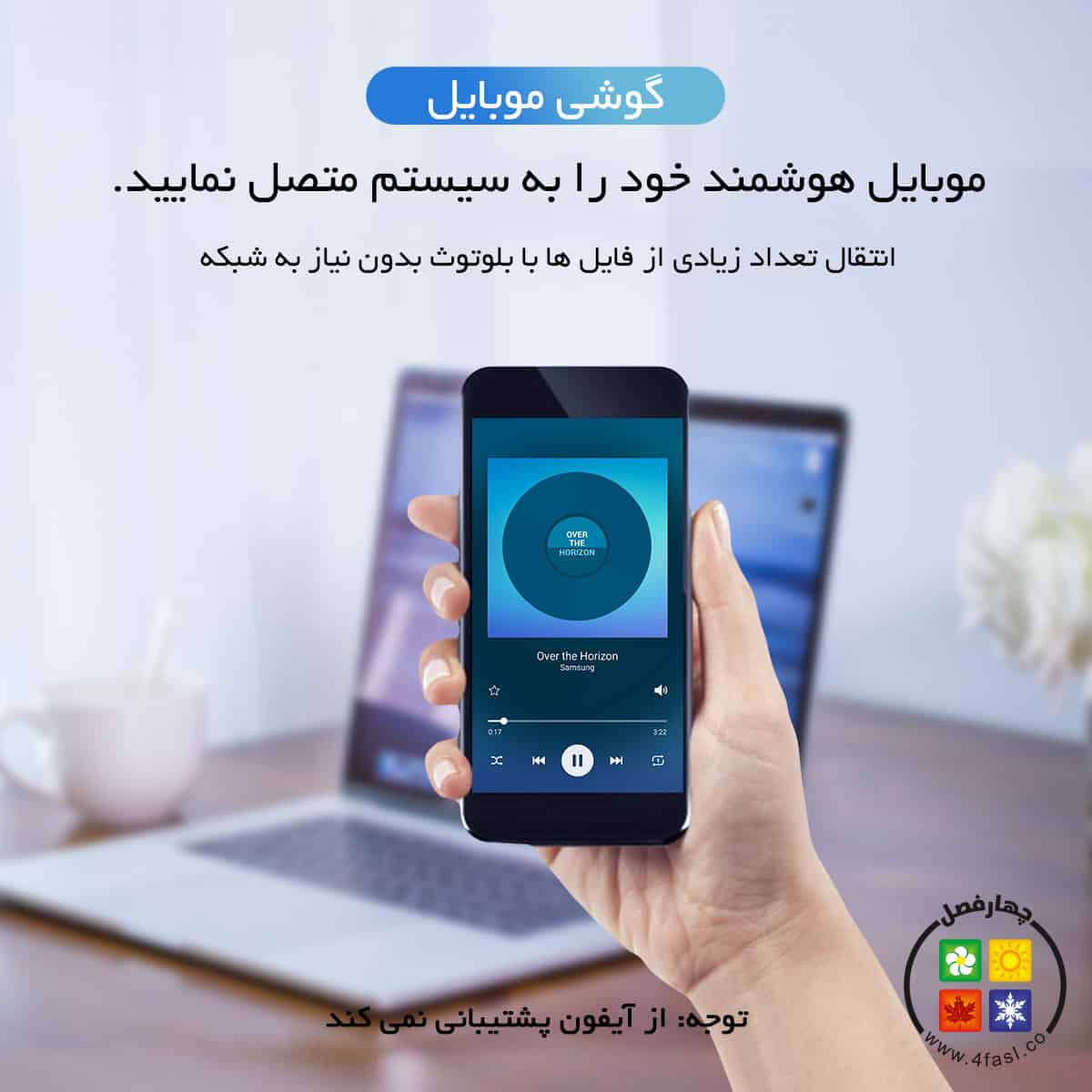 گوشی هوشمند خود را از طریق آداپتور بلوتوث به سیستم متصل نمایید