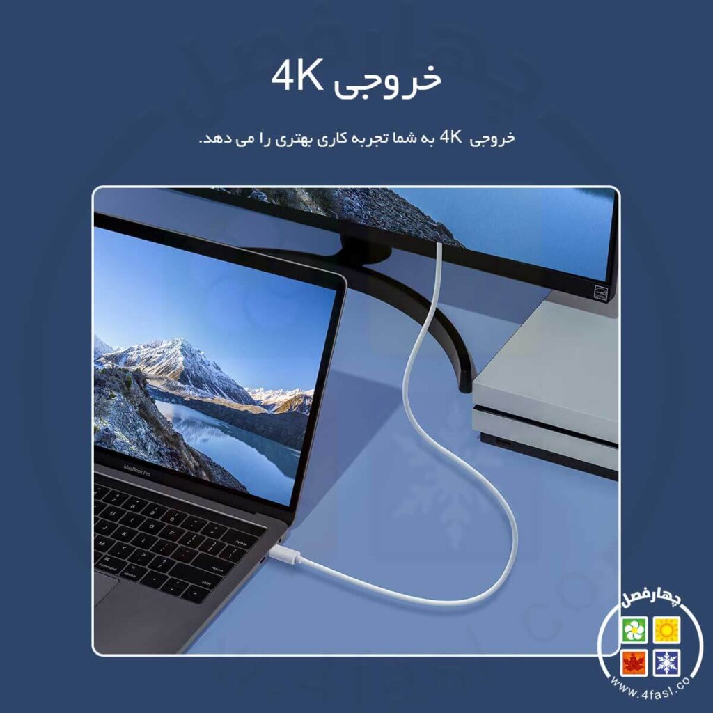 خروجی 4K  خروجی 4K به شما تجربه کاری بهتری را می دهد.