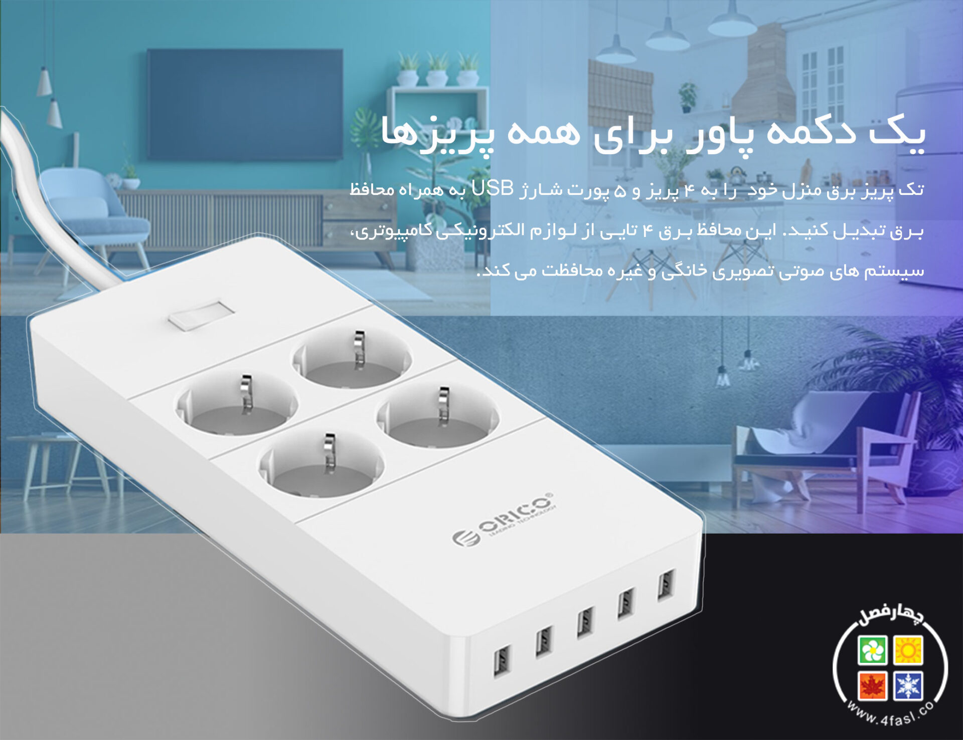 محافظ برق 4 راهی با شارژر مدل اوریکو ORICO HPC-4A5U-V1-EU