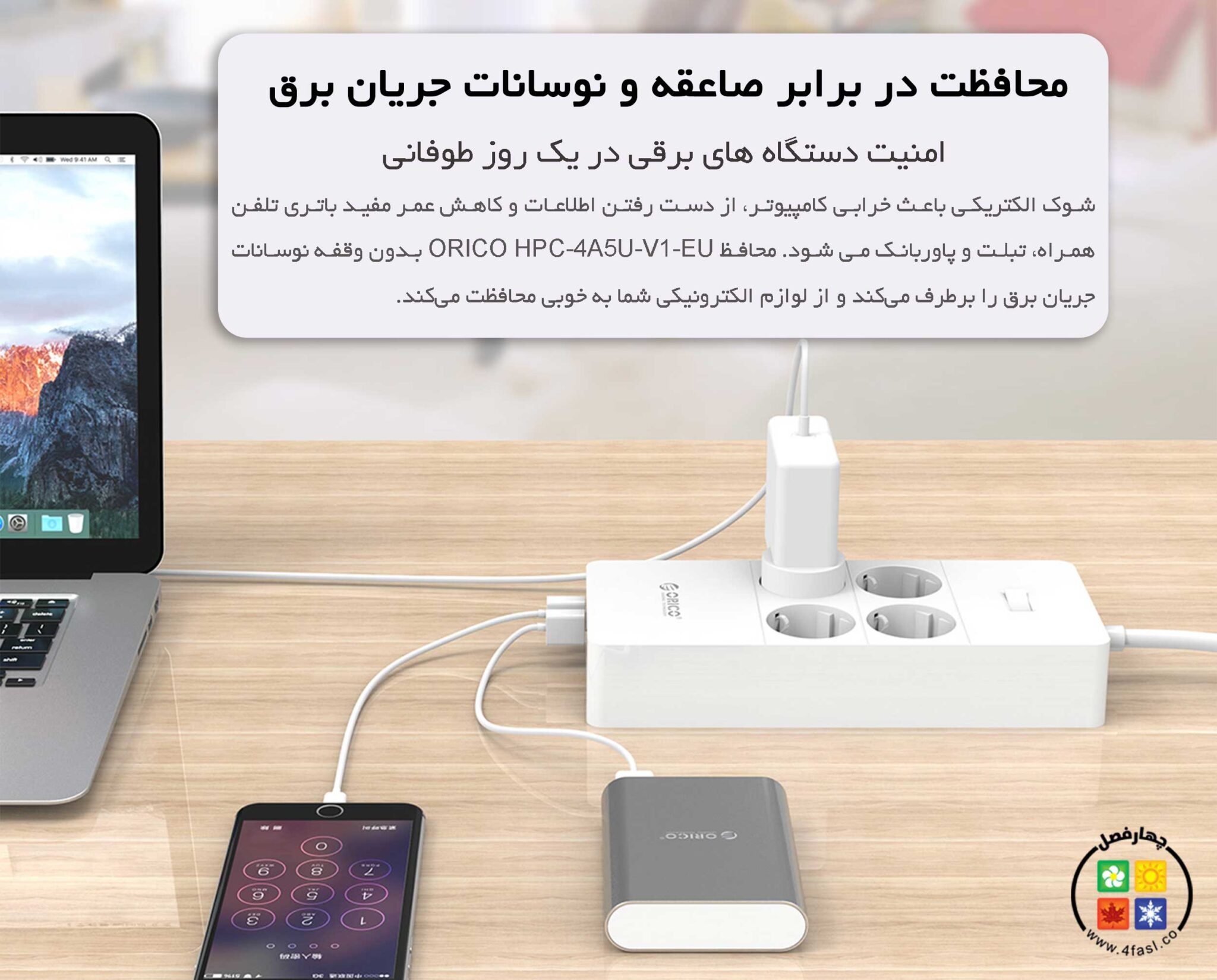 محافظت در برابر صاعقه و نوسانات جریان برق