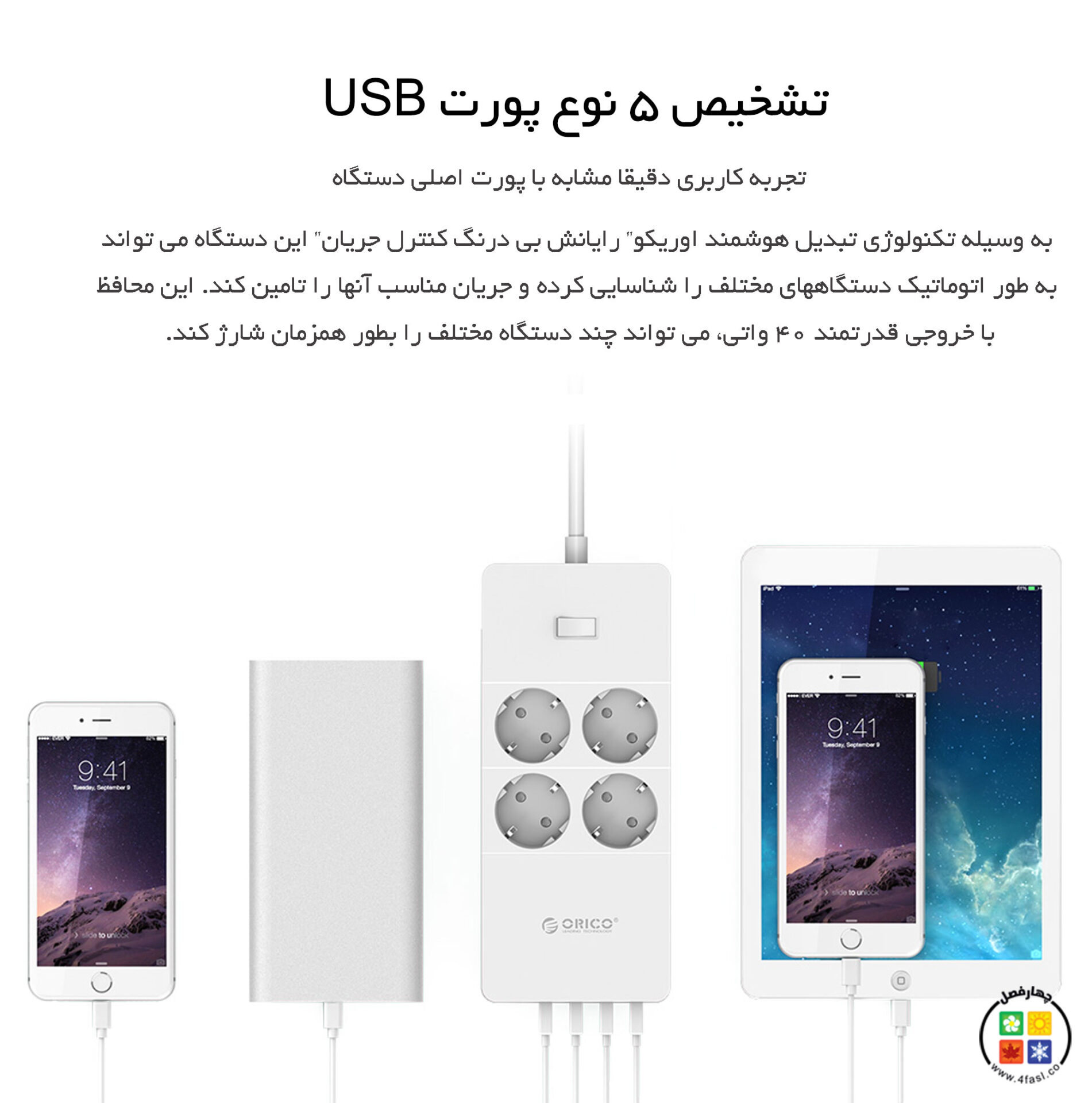۵ پورت شارژ هوشمند و تضخیص اتوماتیک