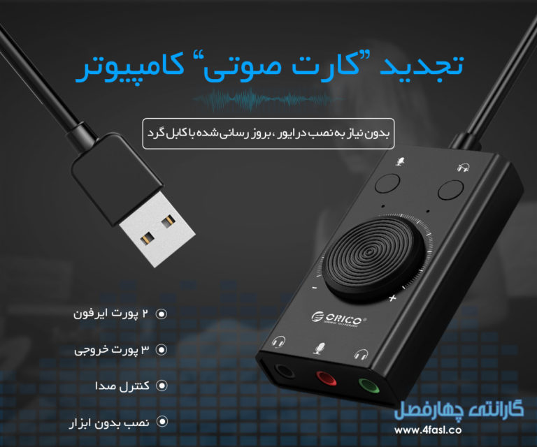 کارت صدا خارجی چند منظوره اوریکو مدل SC2