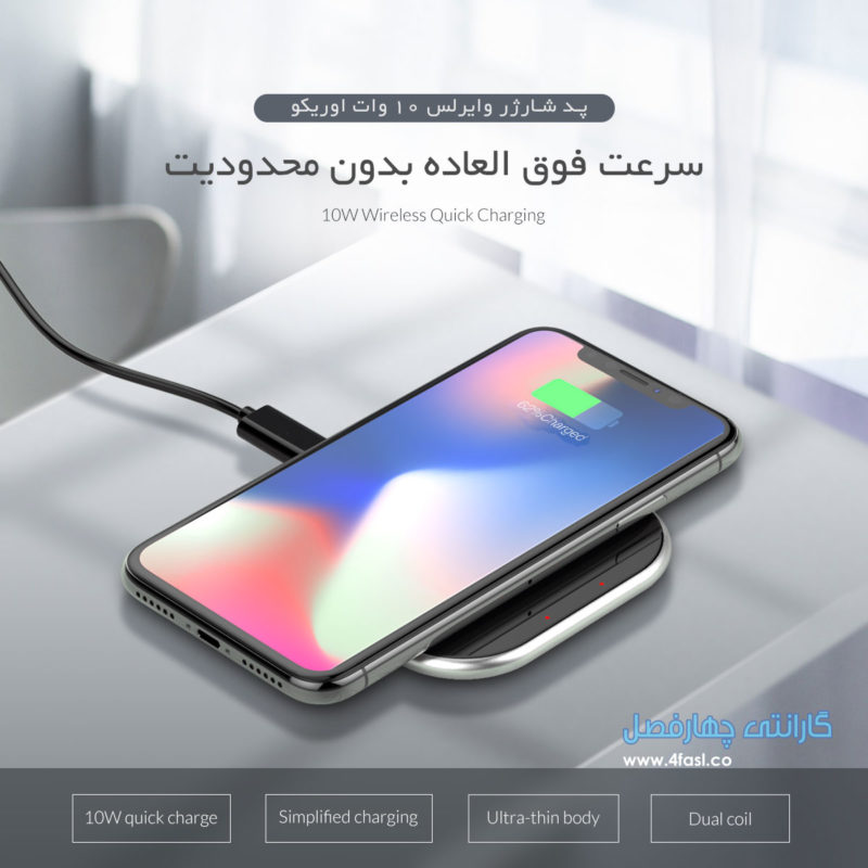 پد شارژر وایرلس هوشمند ۱۰ وات اوریکو