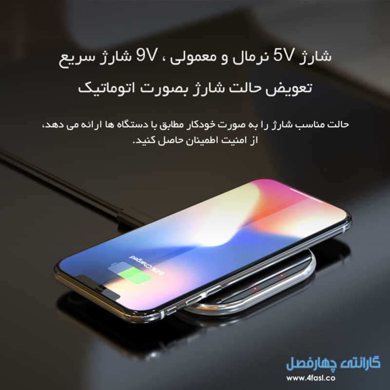 شارژ 5V نرمال و معمولی، 9V شارژ سریع، تعویض حالت شارژ بصورت اتوماتیک