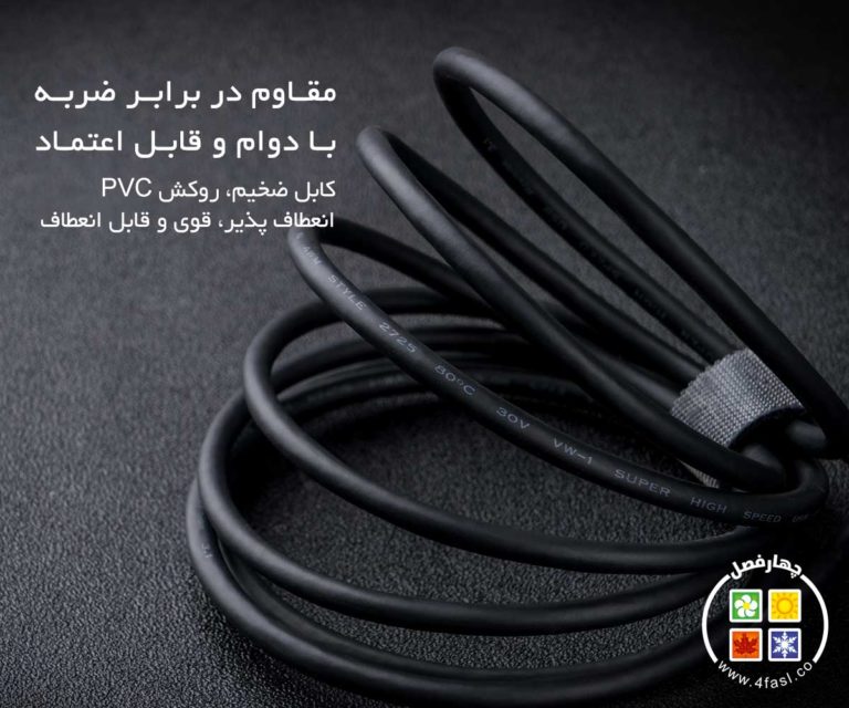 ضد کشیدگی، مستحکم و در عین حال منعطف از جنس PVC
