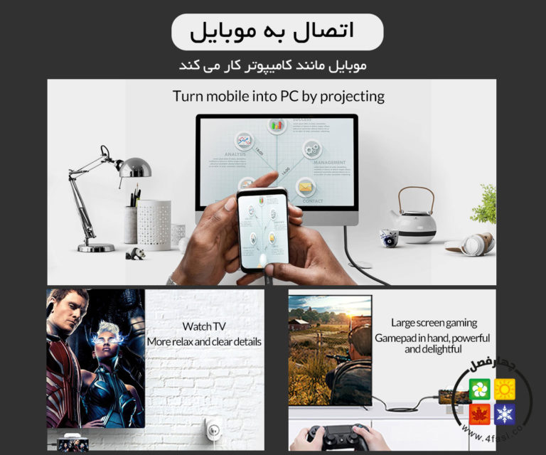 اتصال به موبایل ، تماشای فیلم با کیفیت متفاوت، بازی با صفحه نمایش بزرگ بدون افت کیفیت